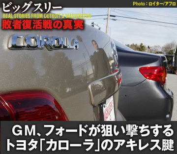 ＧＭ、フォードが狙い撃ちするトヨタ「カローラ」のアキレス腱