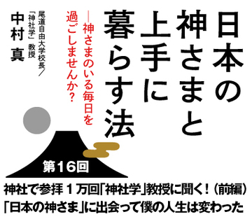神社で参拝1万回「神社学」教授に聞く！（前編）「日本の神さま」に出会って僕の人生は変わった