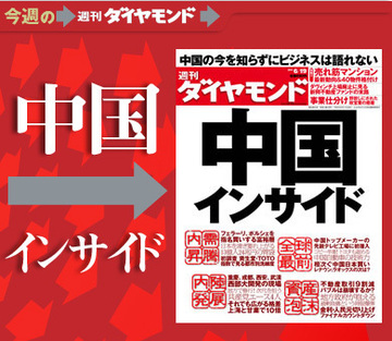 本誌記者が15都市から詳細レポート！沸き起こる「中国パワー」の全貌