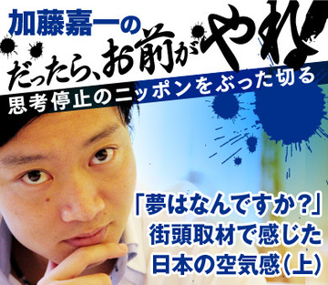「夢はなんですか？」街頭取材で感じた日本の空気感（上）
