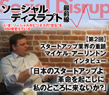 スタートアップ業界の重鎮マイケル・アーリントン インタビュー「日本のスタートアップよ。革命を起こしに私のところに来ないか？」