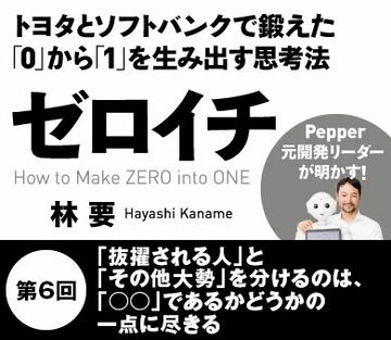 「抜擢される人」と「その他大勢」を分けるのは、「○○」であるかどうかの一点に尽きる