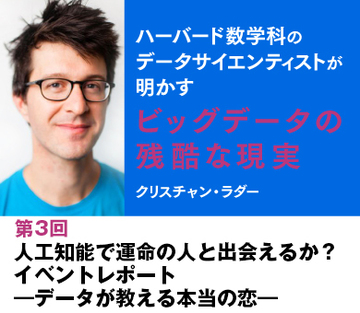 人工知能で運命の人と出会えるか？イベントレポート―データが教える本当の恋―
