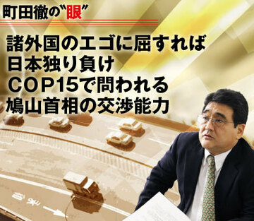 諸外国のエゴに屈すれば日本独り負けＣＯＰ15で問われる鳩山首相の交渉能力