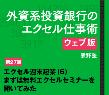 エクセル週末起業(6)まずは無料エクセルセミナーを開いてみた