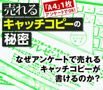なぜアンケートで売れるキャッチコピーが書けるのか？