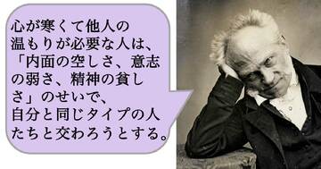 心が寒くて他人の温もりが必要な人は、「内面の空しさ、意志の弱さ、精神の貧しさ」のせいで、自分と同じタイプの人たちと交わろうとする。