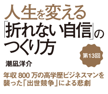 年収800万の高学歴ビジネスマンを襲った「出世競争」による悲劇