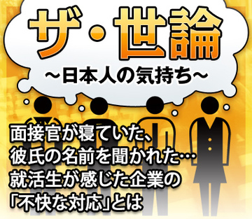面接官が寝ていた、彼氏の名前を聞かれた…就活生が感じた企業の「不快な対応」とは