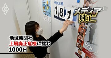 斜陽の「紙メディア」を最強アセットへ！時価総額最下位で「将来性なし」と酷評された地域新聞社の逆襲の一手