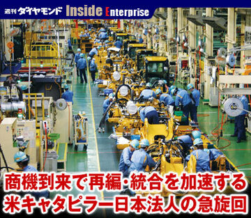 商機到来で再編・統合を加速する米キャタピラー日本法人の急旋回