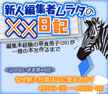 なぜ新入社員は山に登るのか?