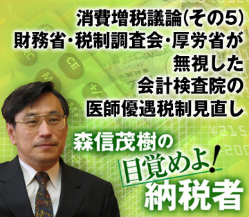 消費増税議論（その5）財務省・税制調査会・厚労省が無視した会計検査院の医師優遇税制見直し
