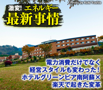 電力消費だけでなく経営スタイルも変わった！ホテルグリーンピア南阿蘇×楽天で起きた変革