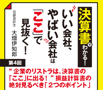 “企業のリストラは、決算書の「ここ」に出る!”損益計算書の絶対見るべき「2つのポイント」