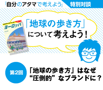 「地球の歩き方」はなぜ“圧倒的”なブランドに?