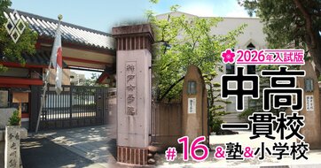 【関西の中学受験最前線！2026年入試版】“大阪の東京化”で局所的な「中受バブル」発生→最難関の東大寺・西大和・甲陽の受験者が激減