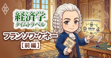 270年前に史上初のマクロ経済分析『経済表』を作成、重商主義を批判したケネーの「農業・自然が支配する経済システム」構想とは？