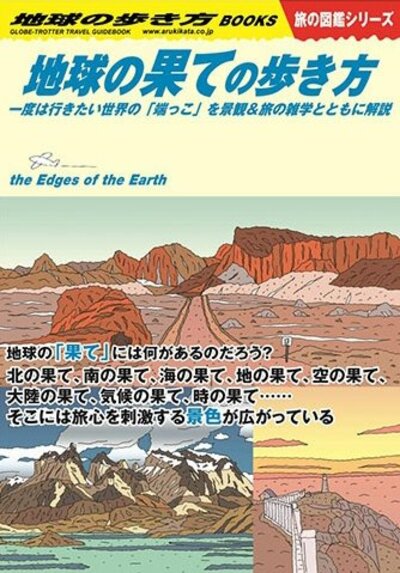 好評！ 地球の歩き方 旅の図鑑シリーズの新刊です
