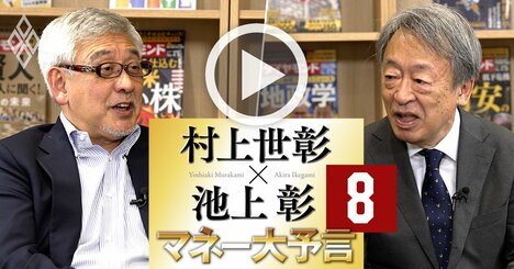 村上世彰×池上彰【動画】2023年は「株主還元元年」に、岸田政権の新NISAは「異次元」でもなんでもない