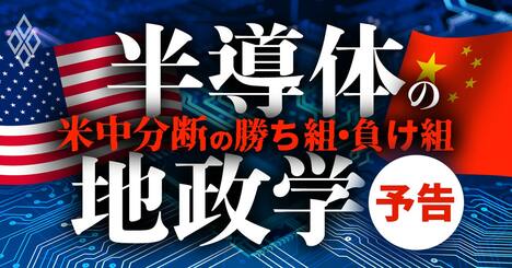 半導体「米中分断」の勝者は？台湾が鍵を握る、世界の覇権争いと巨額投資競争