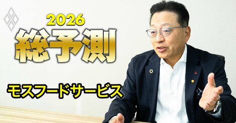 モスフードサービス社長「26年は厳しい経営をする」宣言の真意は？独自路線に回帰し業績好調でも“深謀遠慮”になる理由