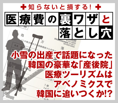 小雪の出産で話題になった韓国の豪華な「産後院」医療ツーリズムはアベノミクスで韓国に追いつくか!?