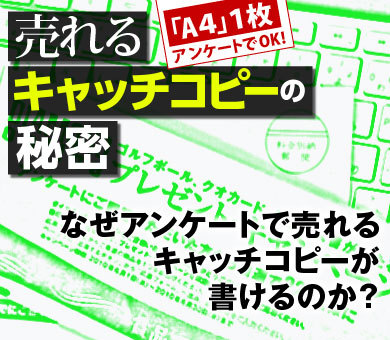 なぜアンケートで売れるキャッチコピーが書けるのか？
