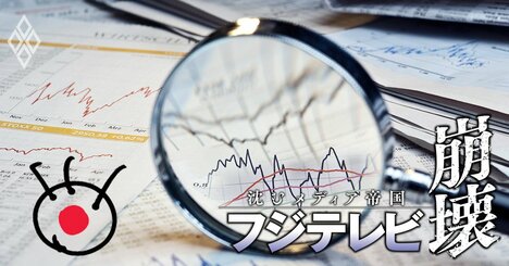 【人気特集】フジテレビの財務を徹底分析！「稼ぎ頭」不動産事業の死角？【NHK・民放大手5社】社員の不満投稿が多い“ブラック”テレビ局ランキングも