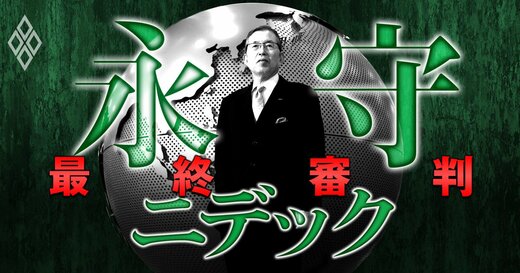 永守ニデック 最終審判