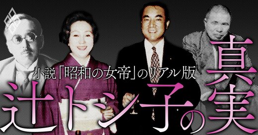 小説「昭和の女帝」のリアル版 辻トシ子の真実
