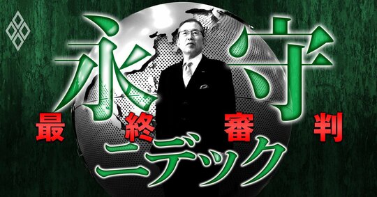 永守ニデック 最終審判