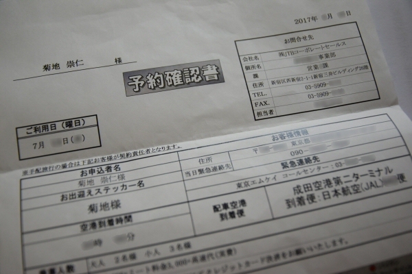 JTBコーポレートセールスから送られてきた「予約確認書」