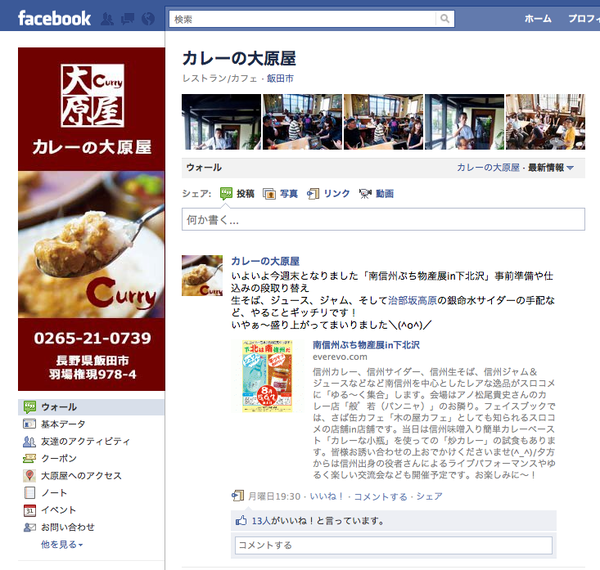 車でしか行けない長野の小さなカレー店は<br />どうやってFacebookで集客をしたのか