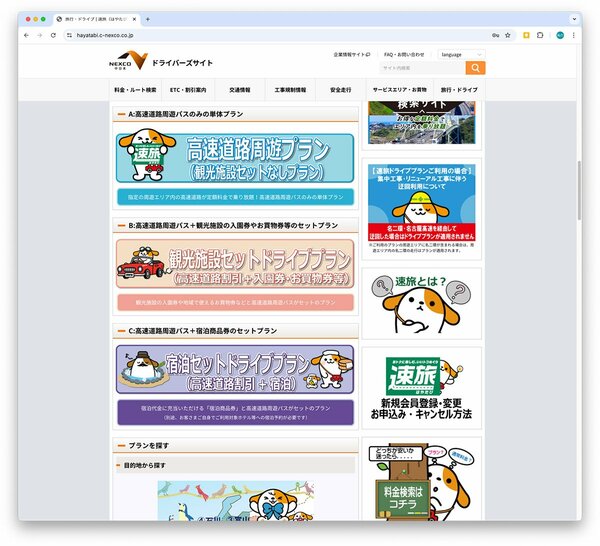 NEXCO中日本の「速旅」は、「高速道路周遊プラン(観光施設セットなし)」「観光施設セットドライブプラン(高速道路割引+入園券・お買物券等)」「宿泊セットドライブプラン(高速道路割引+宿泊)」など多彩なプランをラインナップする(以下、画像はすべて筆者がキャプチャしたもの)