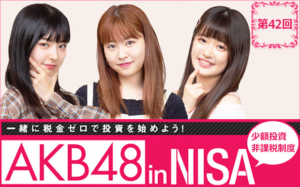 Akb48の武藤十夢と中西智代梨の持ち株が年初来高値を達成 十夢の妹 小麟も交えて今後の作戦会議を実施 第42回 株は高い時に買ったほうが儲かる Nisa口座の比較 活用術 ザイ オンライン