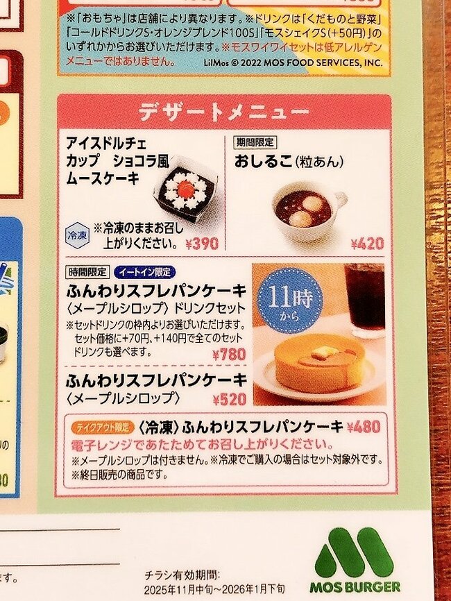 「いつの間にそんなメニューが」モスバーガーの“隠れ絶品スイーツ”まるで雲みたいにフワッフワ！「もう空気かと思った」「息子と取り合いだった」