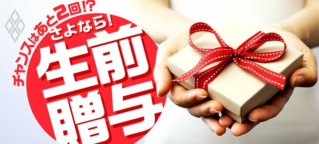 さよなら！生前贈与