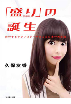『「盛り」の誕生 女の子とテクノロジーが生んだ日本の美意識』書影