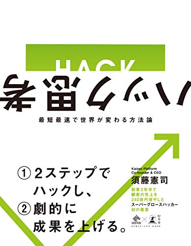 『ハック思考 最短最速で世界が変わる方法論』書影