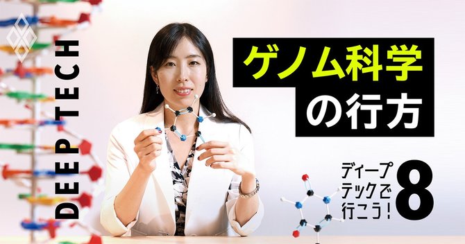 ディープテックで行こう!ゲノム科学の行方
