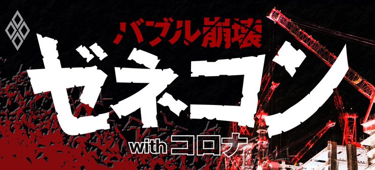 バブル崩壊 ゼネコンwithコロナ ダイヤモンド オンライン