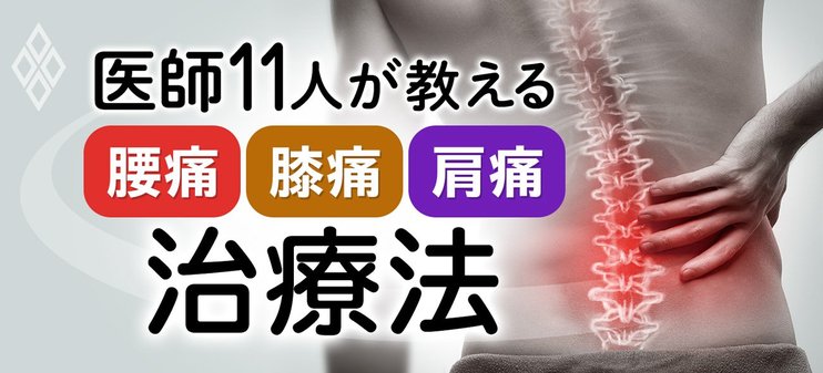 医師11人が教える「腰痛・膝痛・肩痛」治療法