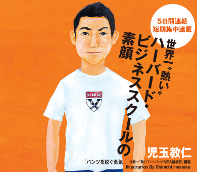 世界一熱いハーバード・ビジネススクールの素顔