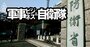 【特報】防衛省が経産省主導の経済安保法に対抗心？水面下で検討中の「防衛省新案」の中身