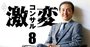 ボスコン御立氏が断言する「新時代のコンサルに必要なもの」とは？