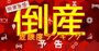 倒産危険度ランキング2021、「危険水域」の13業界493社を総まくり