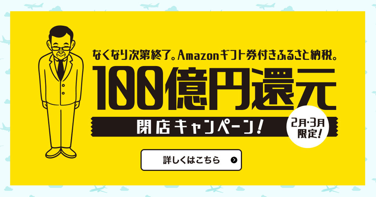 ふるさと納税で100億円還元の大阪府泉佐野市は「身勝手」か