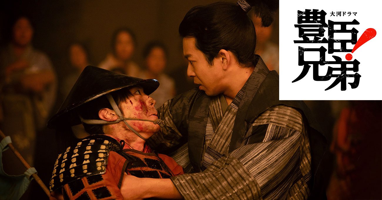 NHK大河ドラマ『豊臣兄弟！』より　（C）NHK