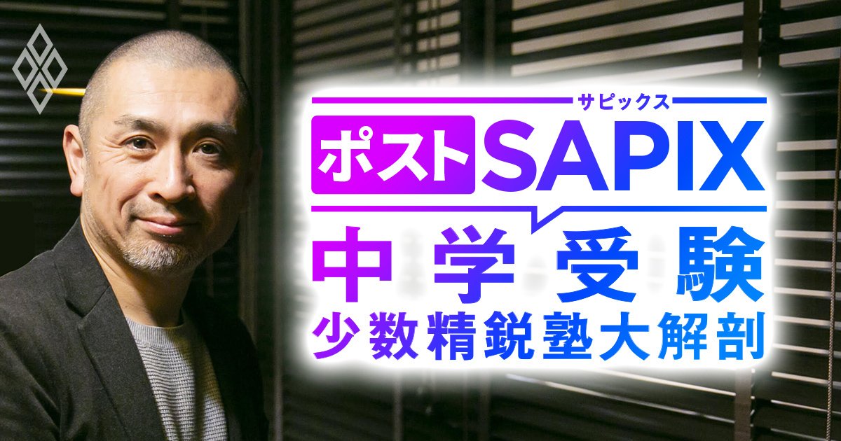 ポストSAPIX 中学受験の少数精鋭塾大解剖